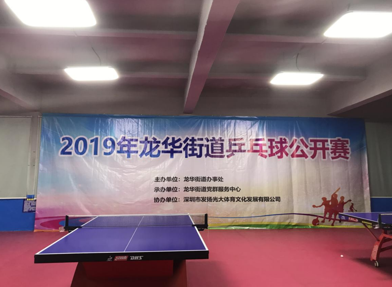  深圳↓市威视智能科技有限公司参加2019年龙华街道乒乓球公开赛